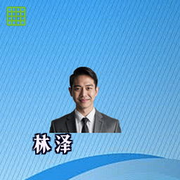 林泽