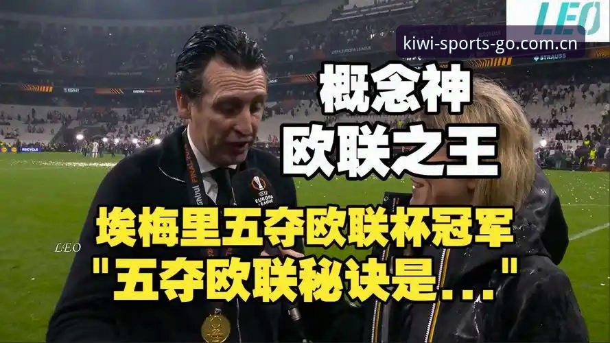阿斯顿维拉欧联杯夺冠深度分析：埃梅里五冠传奇与维拉30年复兴之路